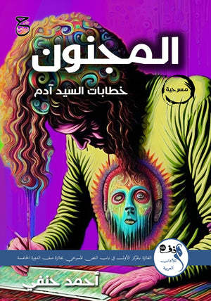 المجنون: خطابات السيد أدم أحمد حنفي | BookBuzz.Store