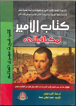 كتاب الأمير لمكيافيللى مكيافيللى | BookBuzz.Store