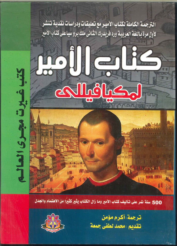 كتاب الأمير لمكيافيللى