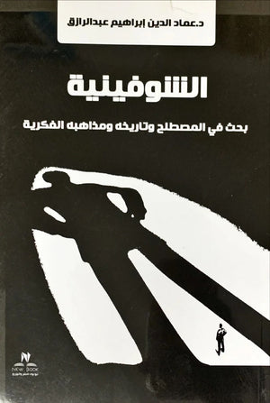 كتاب الشوفينية بحث في المصطلح وتاريخه ومذاهبه الفكرية عبد الباسط هيكل | BookBuzz.Store