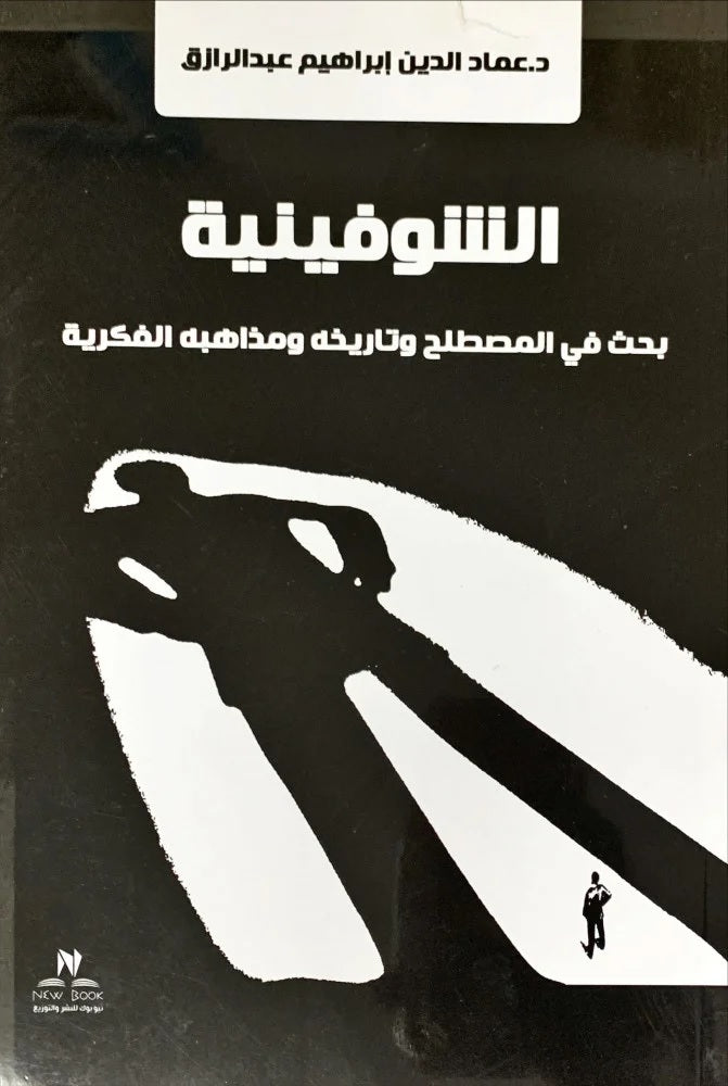 كتاب الشوفينية بحث في المصطلح وتاريخه ومذاهبه الفكرية