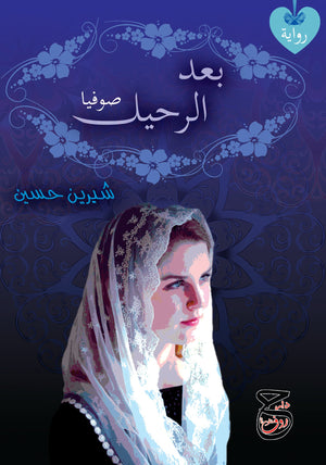 بعد الرحيل شيرين حسين | BookBuzz.Store