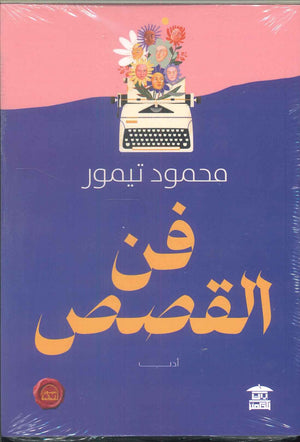 فن القصص محمود تيمور | BookBuzz.Store