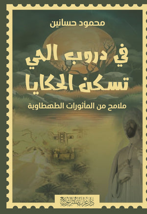 كتاب في دروب الحي تسكن الحكايا  - للمؤلف محمود حسانين
