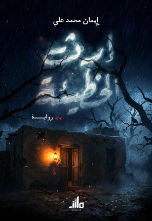 إرث الخطيئة إيمان محمد علي قصص وروايات | BookBuzz.Store