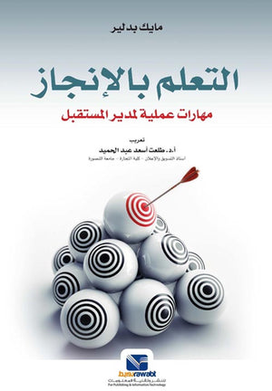 التعلم بالإنجاز مهارات عملية لمدير المستقبل مايك بدلير | BookBuzz.Store