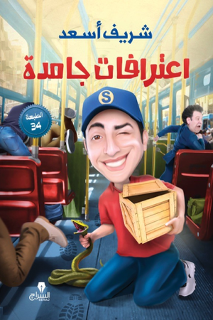 اعترافات جامدة شريف أسعد قصص وروايات | BookBuzz.Store