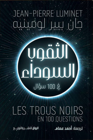 الثقوب السوداء في 100 سؤال جان-بيير لومينيه كتب عامة | BookBuzz.Store