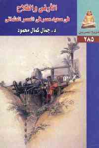 الأرض والفلاح في صعيد مصر في العصر العثماني جمال كمال محمود | BookBuzz.Store