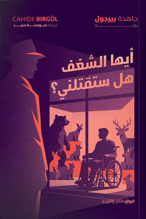 أيها الشغف هل ستقتلني جاهدة بيرجول قصص وروايات | BookBuzz.Store