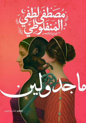 ماجدولين مصطفي لطفي المنفلوطي قصص وروايات | BookBuzz.Store