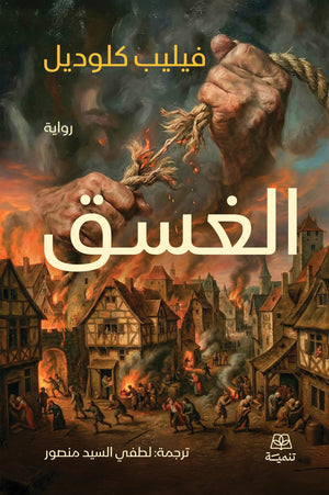 الغسق فيليب كلوديل قصص وروايات | BookBuzz.Store