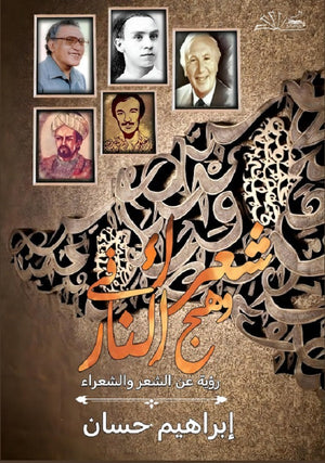 شعراء في وهج النار إبراهيم حسان | BookBuzz.Store