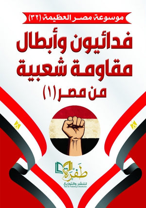 موسوعة مصر العظيمة 32 فدائيون وابطال مقاومة شعبية من مصر 1 طفرة للنشر والتوزيع كتب عامة | BookBuzz.Store