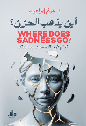 أين يذهب الحزن هيثم إبراهيم علم نفس وتنمية ذاتية | BookBuzz.Store
