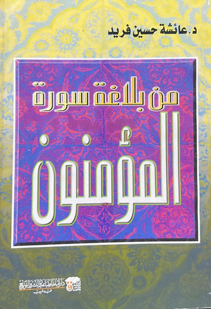 من بلاغة سورة المؤمنون عائشة حسين فريد | BookBuzz.Store