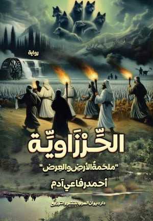 الحرزاوية احمد رفاعي آدم | BookBuzz.Store