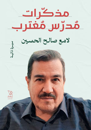 مذكرات مدرس مغترب لامع صالح الحسين | BookBuzz.Store