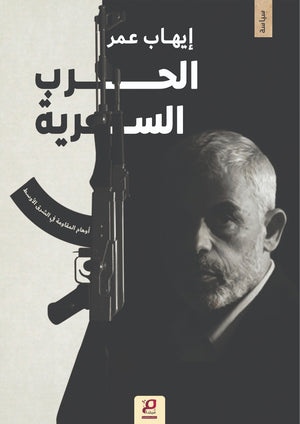 الحرب السرية اوهام المقاومة في الشرق الاوسط إيهاب عمر سياسة وتاريخ | BookBuzz.Store