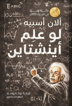 لو علم اينشتاين الان اسبيه كتب عامة | BookBuzz.Store