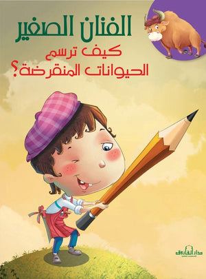 كيف ترسم الحيوانات المنقرضة؟ كيزوت | BookBuzz.Store