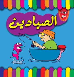لون مع الصيادين قسم النشر للاطفال بدار الفاروق | BookBuzz.Store