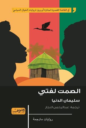 الصمت لغتي رواية من اريتريا سليمان الدنيا | BookBuzz.Store