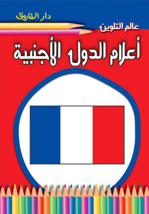 اعلام الدول الاجنبية - عالم التلوين قسم النشر للأطفال بدار الفاروق كتب اطفال | BookBuzz.Store
