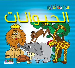 الحيوانات - هيا بنا نلون قسم النشر للأطفال بدار الفاروق | BookBuzz.Store