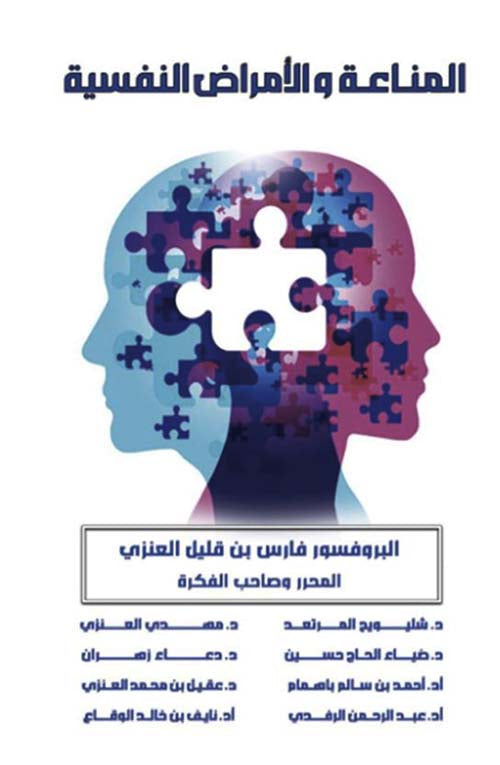 المناعة والأمراض النفسية فارس العنزي علم نفس وتنمية ذاتية | BookBuzz.Store