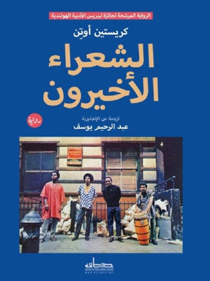 الشعراء الأخيرون كريستين أوتن | BookBuzz.Store