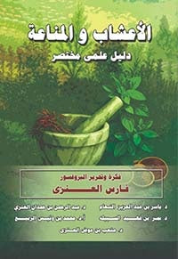 الاعشاب والمناعة دليل علمي مختصر فارس العنزي علم نفس وتنمية ذاتية | BookBuzz.Store