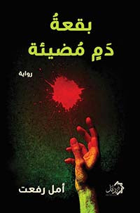 بقعة دم مضيئة امل رفعت قصص وروايات | BookBuzz.Store