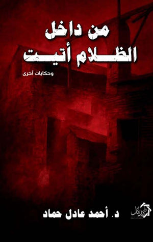 من داخل الظلام أتيت وحكايات أخرى أحمد علي جاد قصص وروايات | BookBuzz.Store