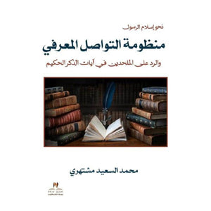 منظومة التواصل المعرفي والرد على الملحدين في آيات الذكر الحكيم سوزان بلاكمور | BookBuzz.Store