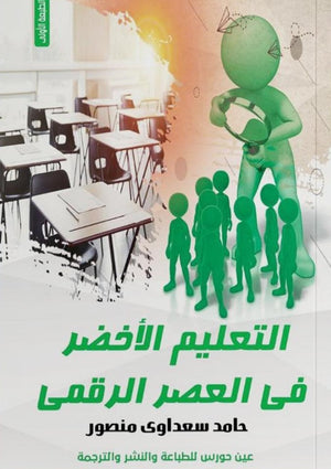 التعليم الأخضر في العصر الرقمى حامد سعداوى منصور | BookBuzz.Store