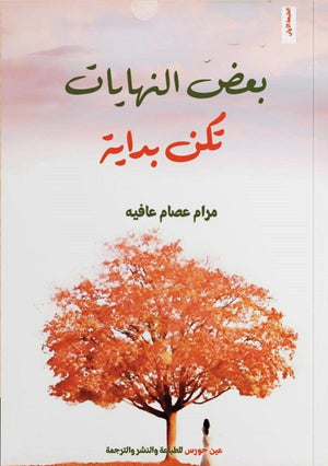 بعض النهايات تكن بداية مرام عصام عافية | BookBuzz.Store