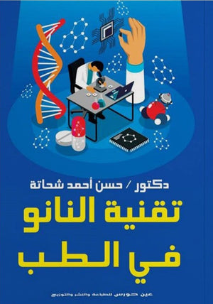 تقنية النانو في الطب حسن أحمد شحاتة | BookBuzz.Store