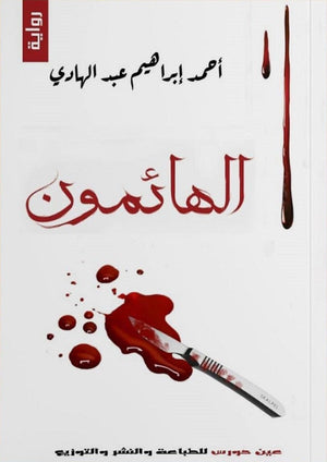 الهائمون أحمد إبراهيم عبد الهادي | BookBuzz.Store