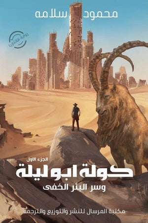 كولة أبوليلة وسر البئر الخفي الجزءالأول محمود سلامه | BookBuzz.Store