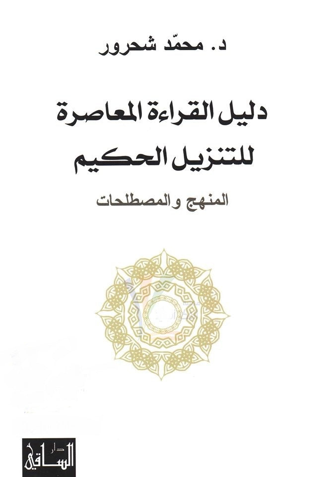 دليل القراءة المعاصرة للتنزيل الحكيم: المنهج والمصطلحات