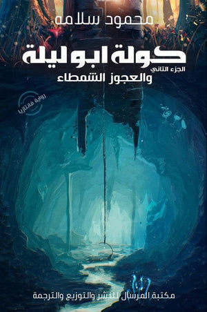 كولة أبوليلة والعجوز الشمطاء الجزءالثاني محمود سلامه | BookBuzz.Store
