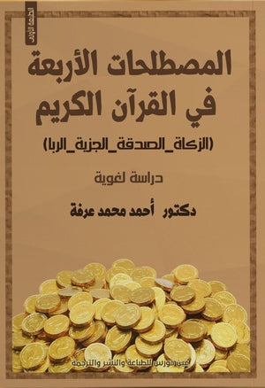 المصطلحات الأربعة في القرآن الكريم أحمد محمد عرفة | BookBuzz.Store
