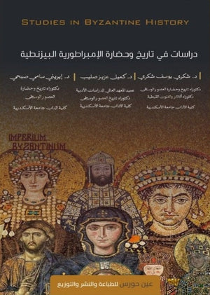 دراسات في تاريخ وحضارة الإمبراطورية البيزنطية شكري يوسف شكري | BookBuzz.Store