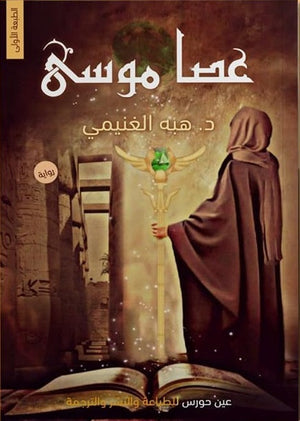 عصا موسى هبة الغنيمي | BookBuzz.Store