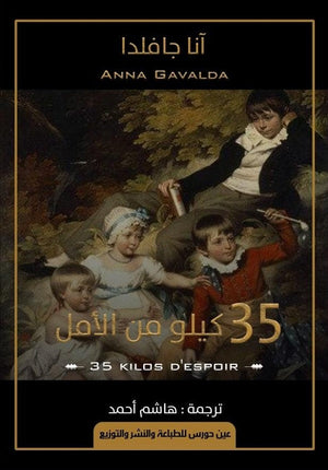 35 كيلو من الأمل آنا جافلدا | BookBuzz.Store
