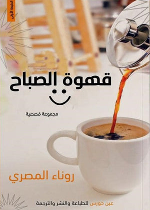 قهوة الصباح روناء المصري | BookBuzz.Store