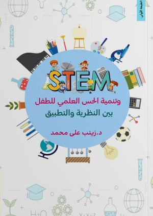 STEM وتنمية الحس العلمي في رياض الأطفال بين النظرية والتطبيق زينب علي محمد عبد الحق | BookBuzz.Store
