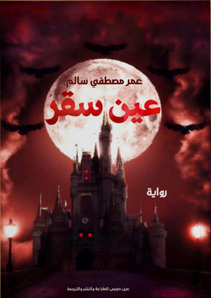 عين سقر عمر مصطفي سالم | BookBuzz.Store