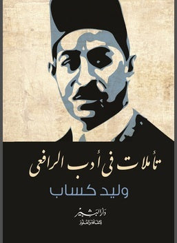 تأملات في أدب الرافعي وليد كساب | BookBuzz.Store